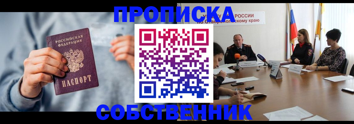 купить прописку в Хабаровске